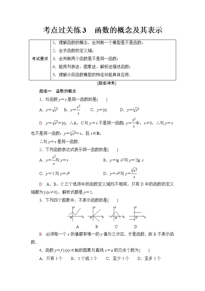 普通高中数学学业水平合格性考试考点过关练3函数的概念及其表示含答案第1页