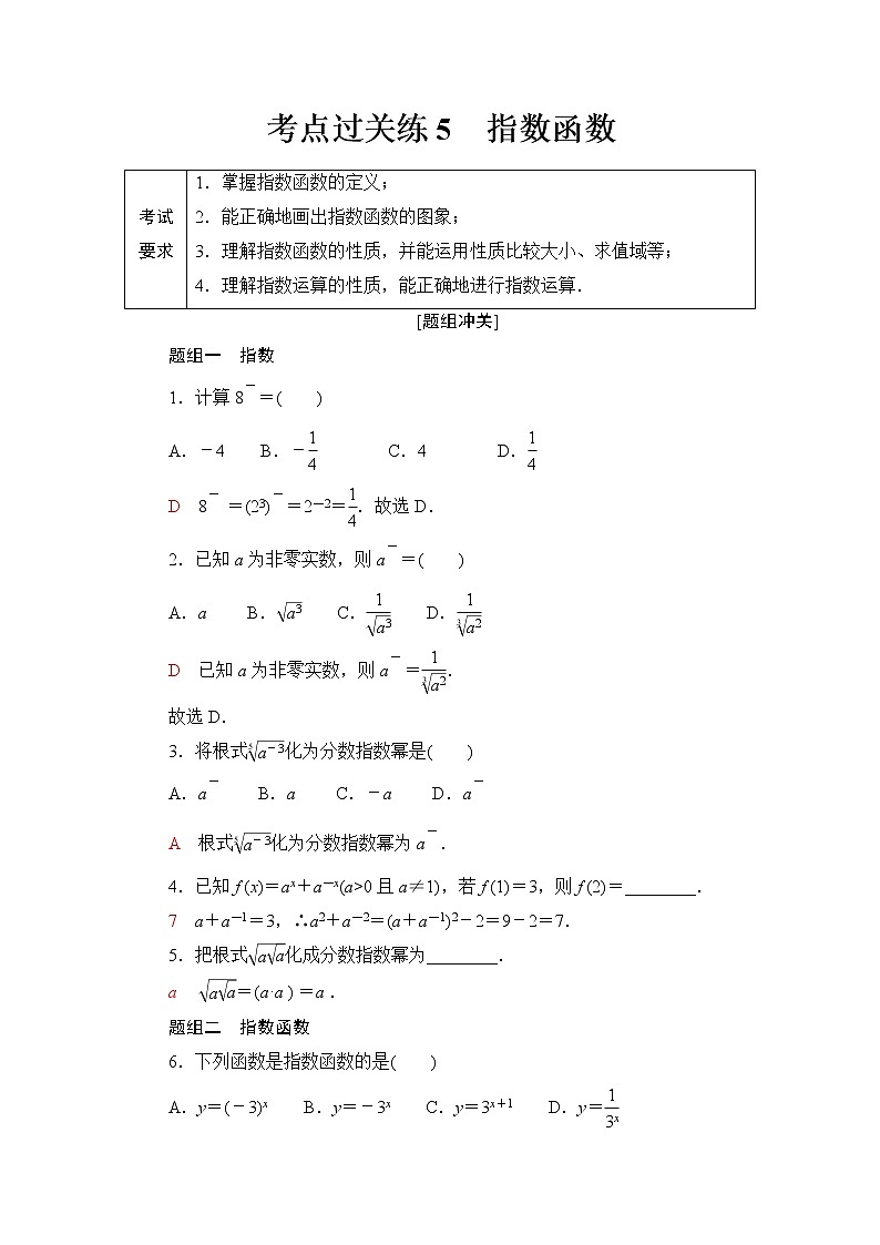 普通高中数学学业水平合格性考试考点过关练5指数函数含答案第1页