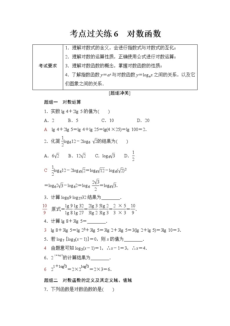 普通高中数学学业水平合格性考试考点过关练6对数函数含答案01
