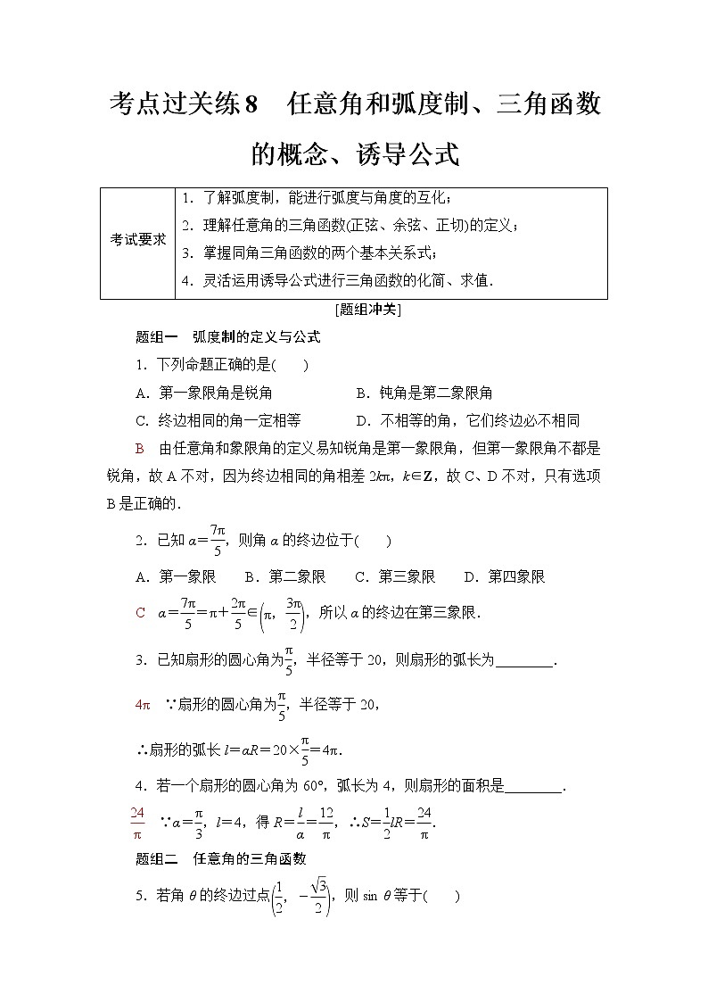 普通高中数学学业水平合格性考试考点过关练8任意角和弧度制、三角函数的概念、诱导公式含答案第1页