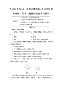 普通高中数学学业水平合格性考试考点过关练13基本立体图形、立体图形的直观图、简单几何体的表面积与体积含答案