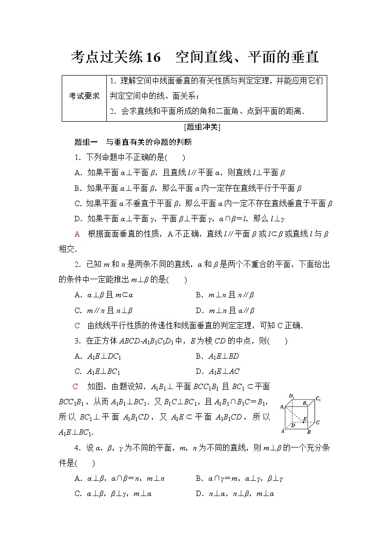普通高中数学学业水平合格性考试考点过关练16空间直线、平面的垂直含答案第1页