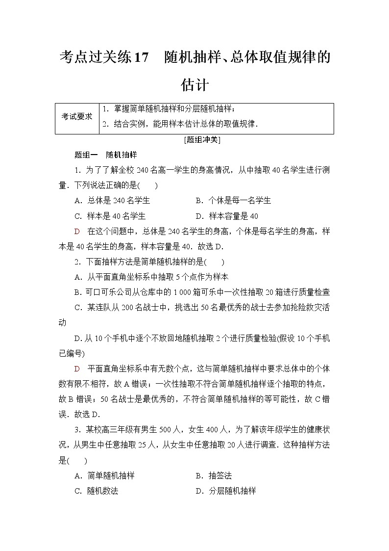 普通高中数学学业水平合格性考试考点过关练17随机抽样、总体取值规律的估计含答案01