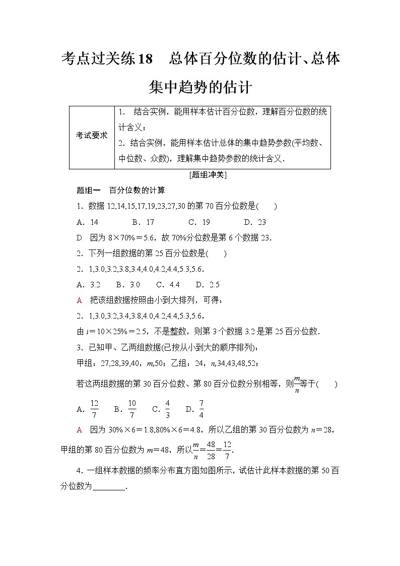 普通高中数学学业水平合格性考试考点过关练18总体百分位数的估计、总体集中趋势的估计含答案01