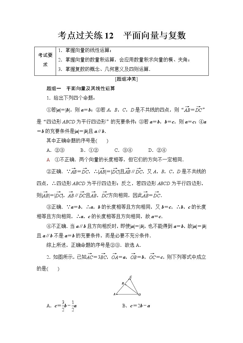 普通高中数学学业水平合格性考试考点过关练12平面向量与复数含答案01