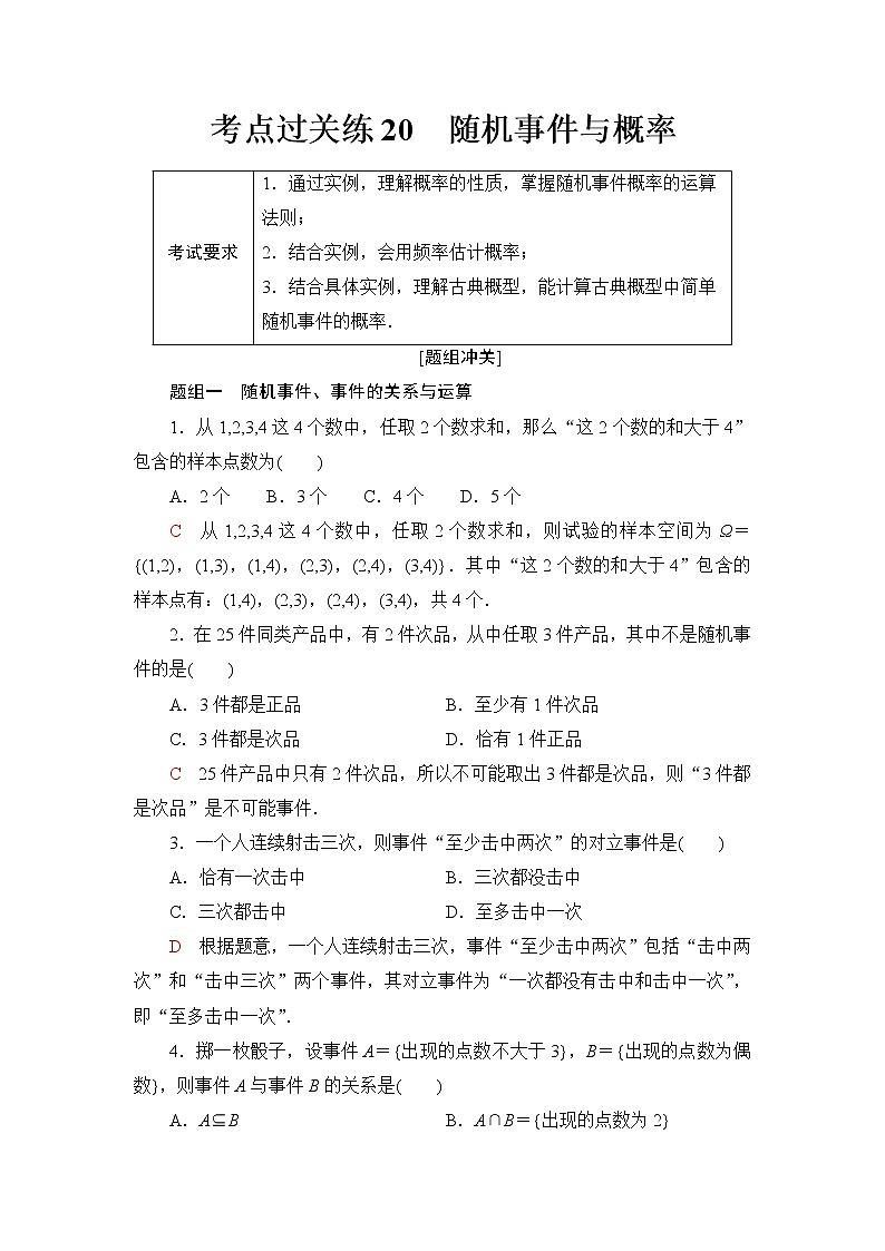 普通高中数学学业水平合格性考试考点过关练20随机事件与概率含答案第1页