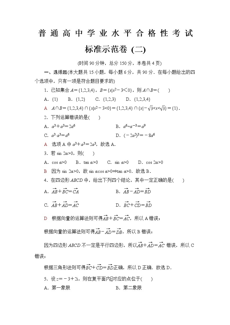 普通高中数学学业水平合格性考试标准示范卷2含答案第1页