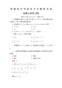 普通高中数学学业水平合格性考试标准示范卷4含答案