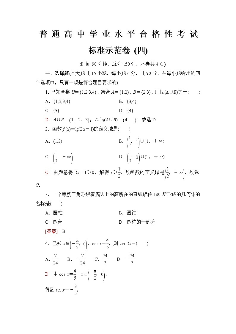 普通高中数学学业水平合格性考试标准示范卷4含答案第1页
