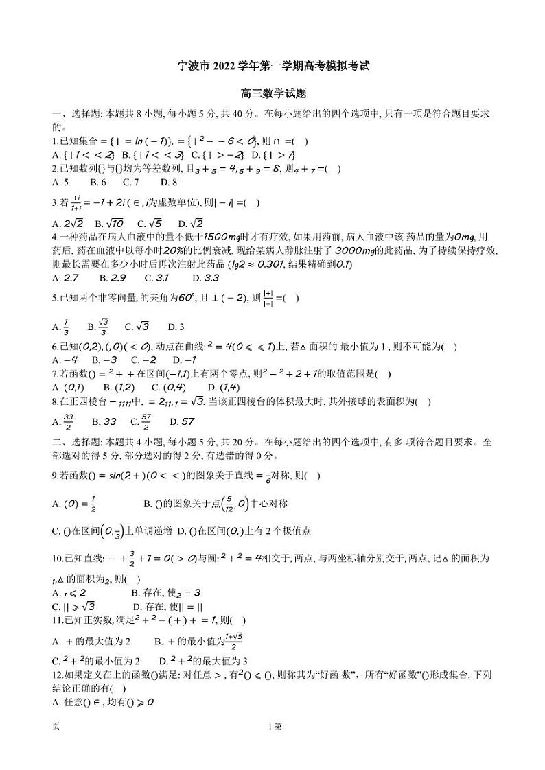 宁波市2022学年第一学期高考模拟考试高三数学试题（一模）第1页