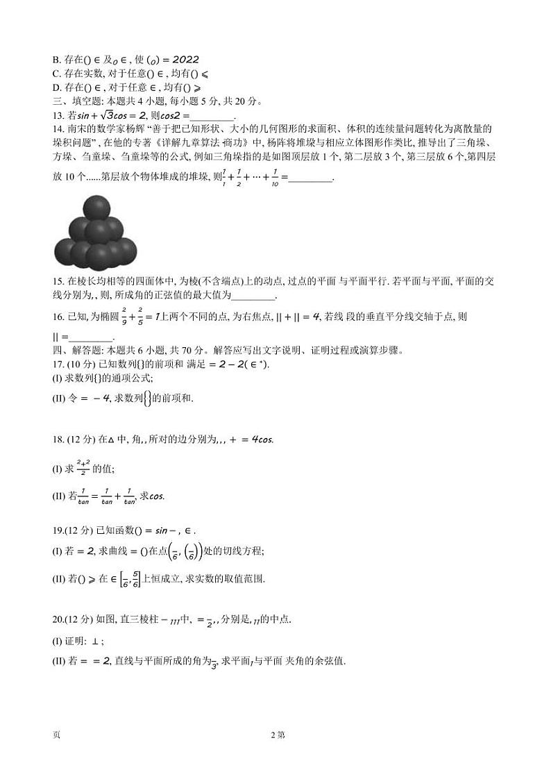宁波市2022学年第一学期高考模拟考试高三数学试题（一模）第2页