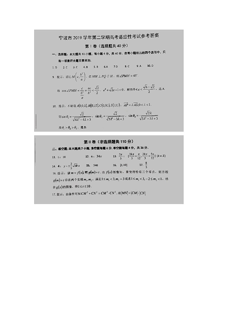 2020届浙江省宁波市高三适应性考试（二模）数学试题 PDF版01