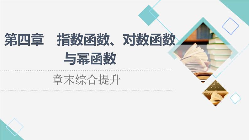 人教B版高中数学必修第二册第4章章末综合提升课件+学案01