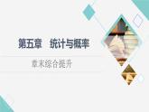 人教B版高中數學必修第二冊第5章章末綜合提升課件+學案