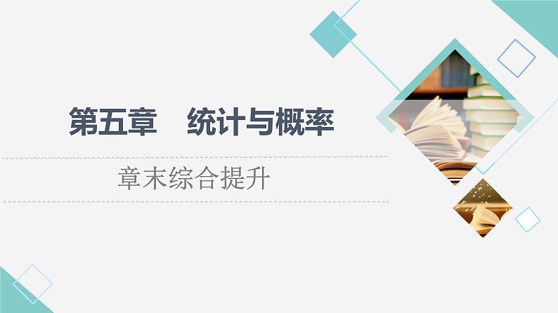 人教B版高中数学必修第二册第5章章末综合提升课件第1页