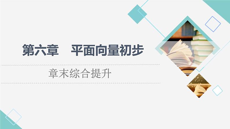 人教B版高中数学必修第二册第6章章末综合提升课件+学案01