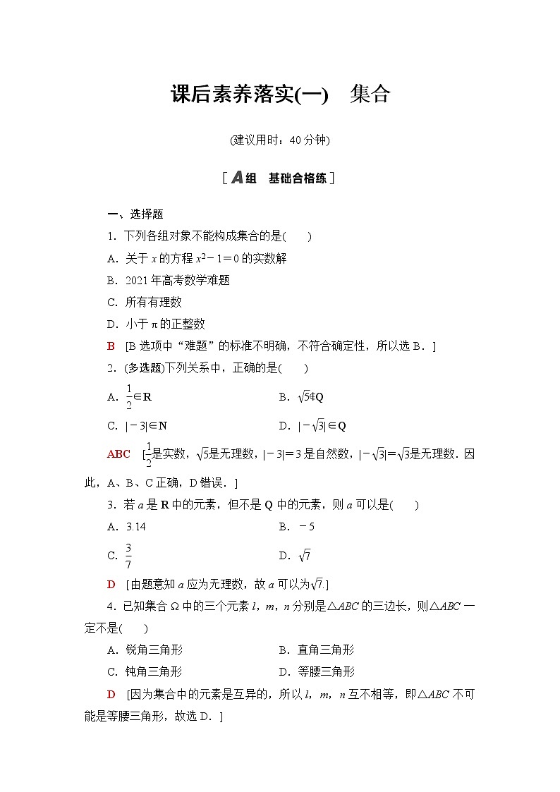 人教B版高中数学必修第一册第1章1.11.1.1第1课时集合课件+学案+练习含答案01