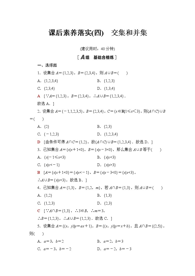 人教B版高中数学必修第一册第1章1.11.1.3第1课时交集和并集课件+学案+练习含答案01