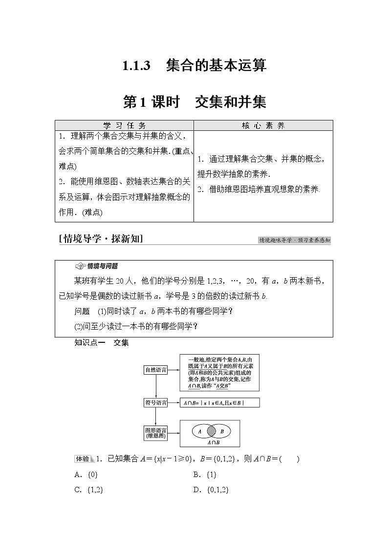人教B版高中数学必修第一册第1章1.11.1.3第1课时交集和并集课件+学案+练习含答案01