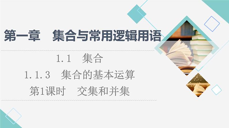 人教B版高中数学必修第一册第1章1.11.1.3第1课时交集和并集课件+学案+练习含答案01