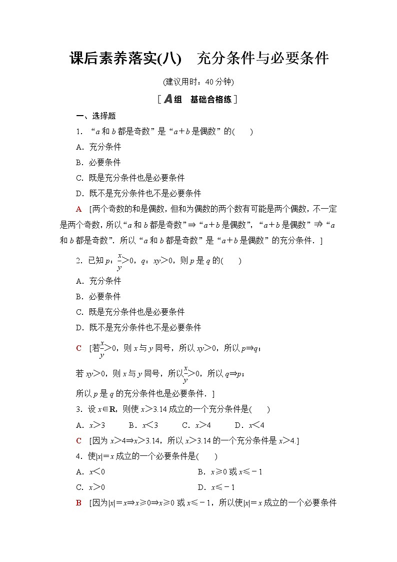 人教B版高中数学必修第一册第1章1.21.2.3第1课时充分条件与必要条件课件+学案+练习含答案01