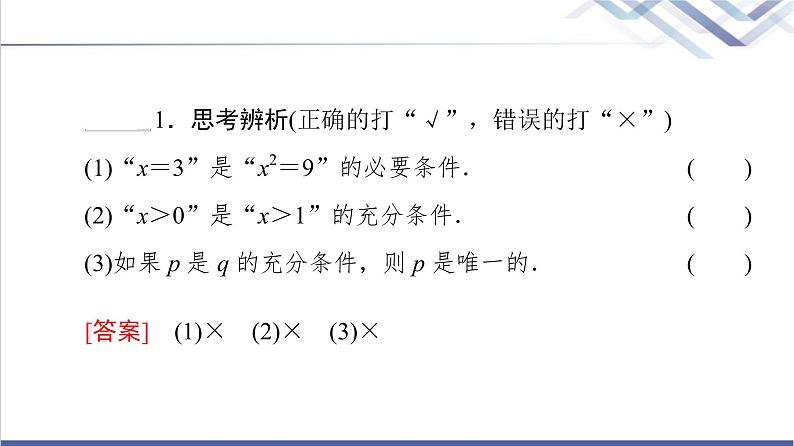 人教B版高中数学必修第一册第1章1.21.2.3第1课时充分条件与必要条件课件+学案+练习含答案08