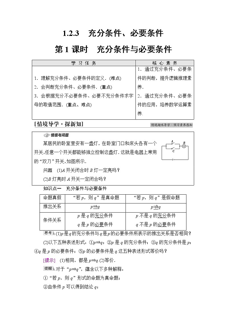 人教B版高中数学必修第一册第1章1.21.2.3第1课时充分条件与必要条件课件+学案+练习含答案01