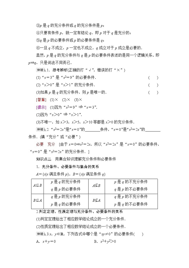 人教B版高中数学必修第一册第1章1.21.2.3第1课时充分条件与必要条件课件+学案+练习含答案02