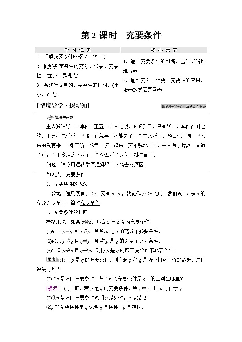 人教B版高中数学必修第一册第1章1.21.2.3第2课时充要条件课件+学案+练习含答案01