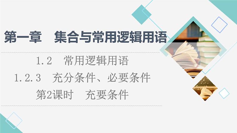 人教B版高中数学必修第一册第1章1.21.2.3第2课时充要条件课件+学案+练习含答案01