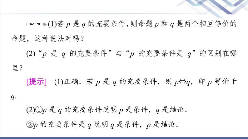 人教B版高中数学必修第一册第1章1.21.2.3第2课时充要条件课件+学案+练习含答案07