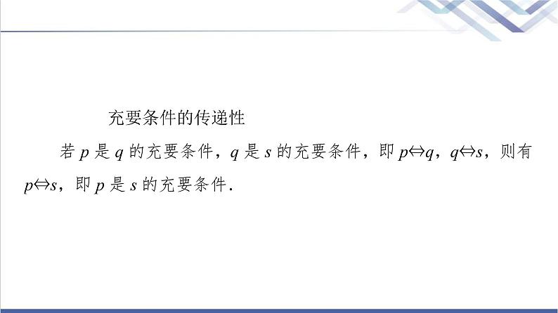 人教B版高中数学必修第一册第1章1.21.2.3第2课时充要条件课件+学案+练习含答案08