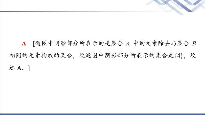人教B版高中数学必修第一册第1章章末综合提升课件第6页