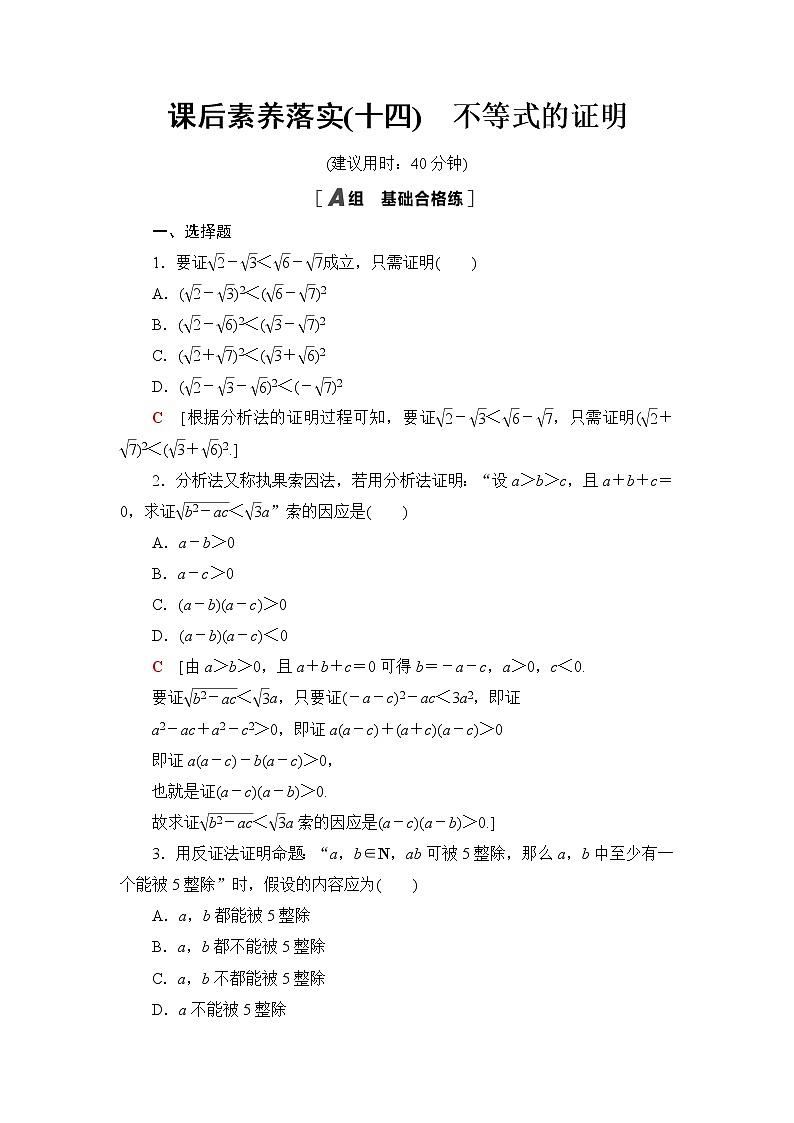 人教B版高中数学必修第一册课后素养落实14不等式的证明含答案第1页