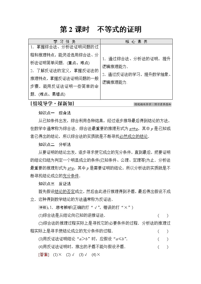 人教B版高中数学必修第一册第2章2.22.2.1第2课时不等式的证明学案第1页