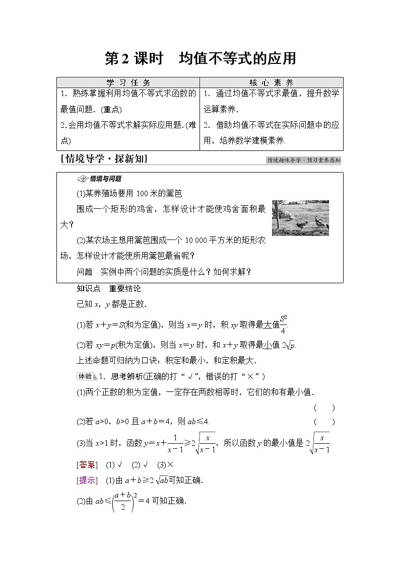 人教B版高中数学必修第一册第2章2.22.2.4第2课时均值不等式的应用学案第1页