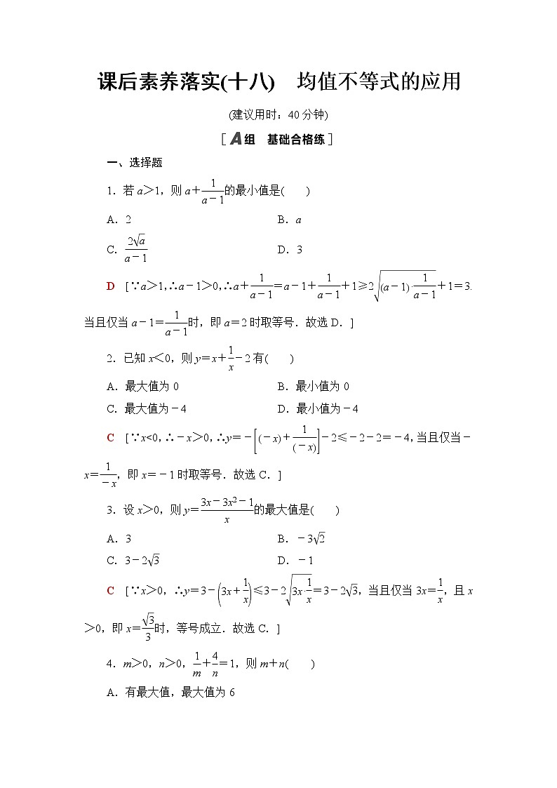 人教B版高中数学必修第一册课后素养落实18均值不等式的应用含答案第1页