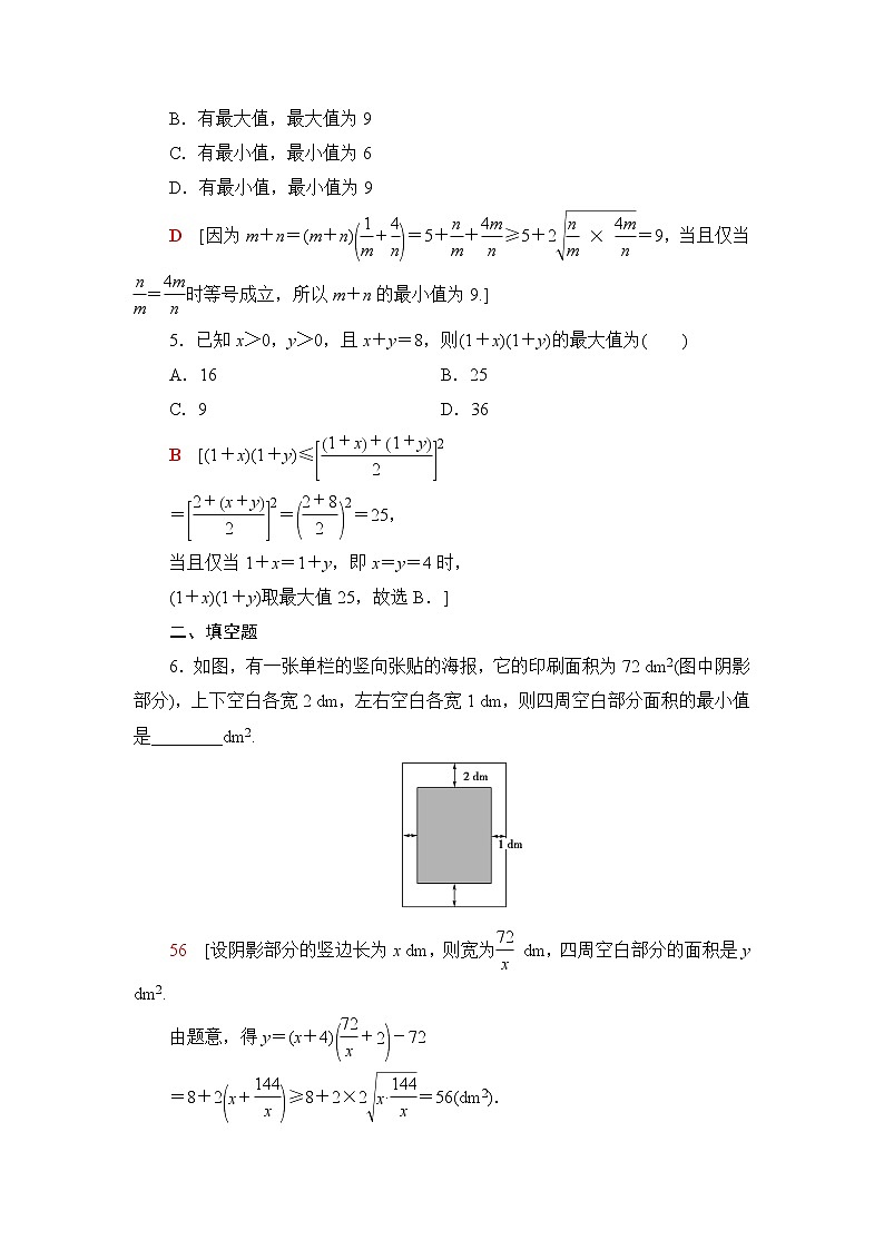 人教B版高中数学必修第一册课后素养落实18均值不等式的应用含答案第2页