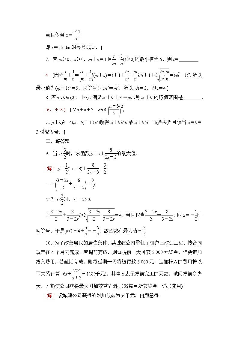 人教B版高中数学必修第一册课后素养落实18均值不等式的应用含答案第3页
