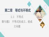 人教B版高中数学必修第一册第2章2.2微专题2不等式恒成立、能成立问题课件+学案+练习含答案