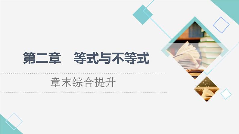 人教B版高中数学必修第一册第2章章末综合提升课件+学案01