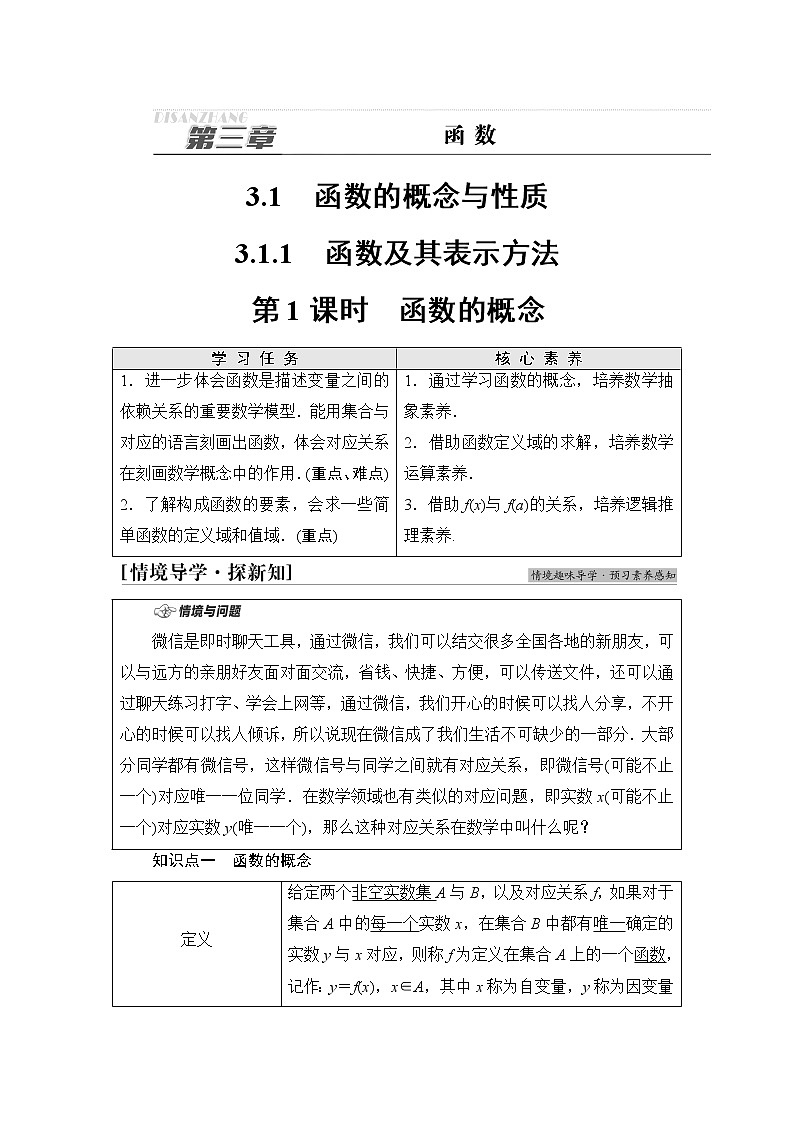人教B版高中数学必修第一册第3章3.13.1.1第1课时函数的概念学案第1页