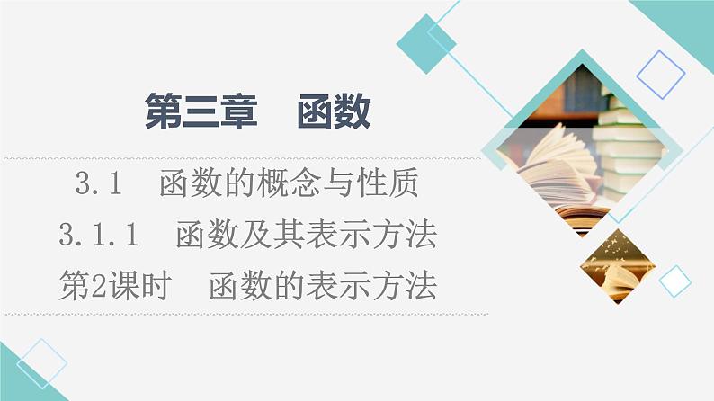 人教B版高中数学必修第一册第3章3.13.1.1第2课时函数的表示方法课件+学案+练习含答案01
