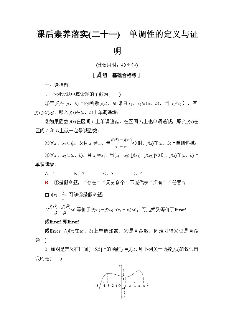 人教B版高中数学必修第一册第3章3.13.1.2第1课时单调性的定义与证明课件+学案+练习含答案01