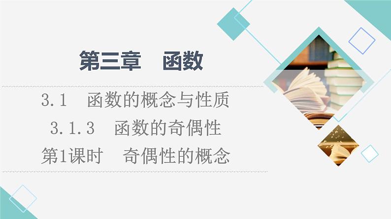 人教B版高中数学必修第一册第3章3.13.1.3第1课时奇偶性的概念课件+学案+练习含答案01