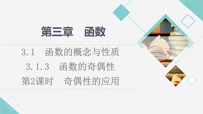人教B版高中数学必修第一册第3章3.13.1.3第2课时奇偶性的应用课件第1页