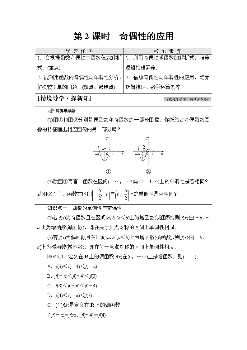 人教B版高中数学必修第一册第3章3.13.1.3第2课时奇偶性的应用学案第1页