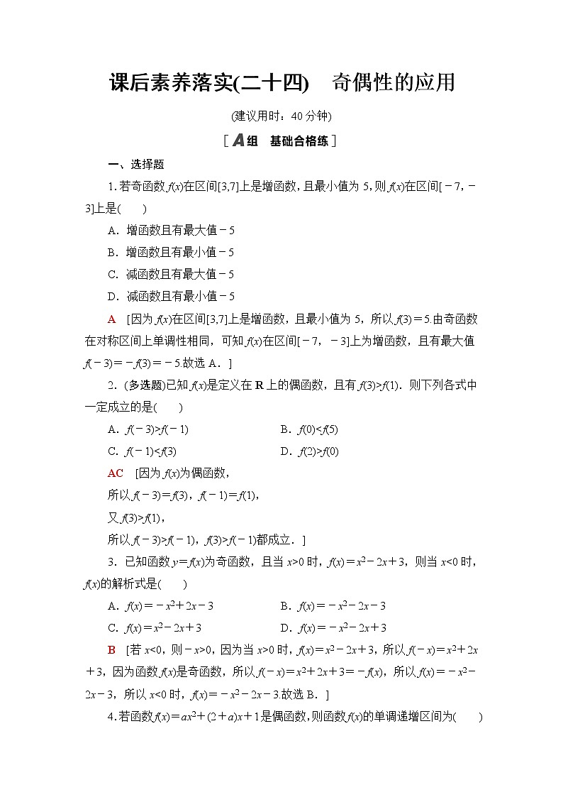 人教B版高中数学必修第一册课后素养落实24奇偶性的应用含答案第1页
