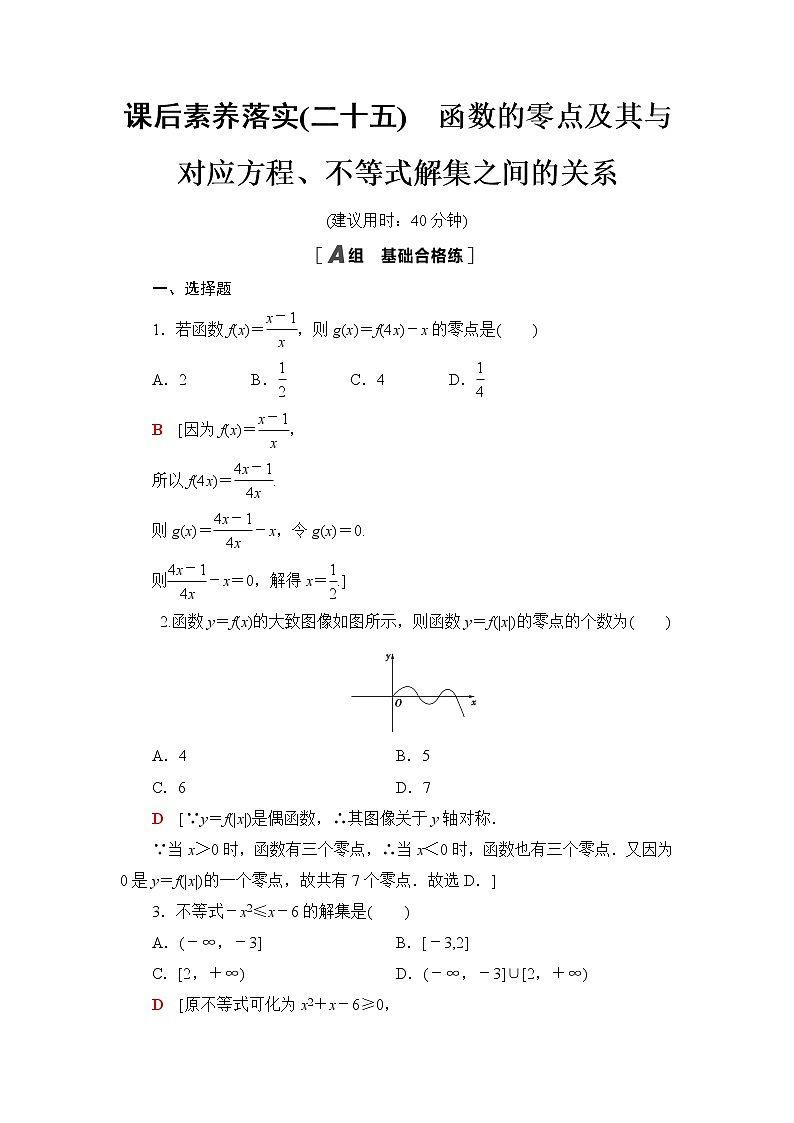 人教B版高中数学必修第一册第3章3.2第1课时函数的零点及其与对应方程、不等式解集之间的关系课件+学案+练习含答案01