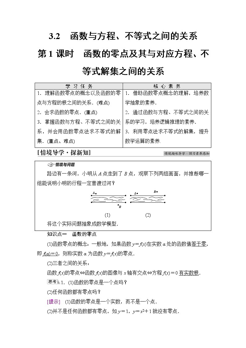 人教B版高中数学必修第一册第3章3.2第1课时函数的零点及其与对应方程、不等式解集之间的关系课件+学案+练习含答案01